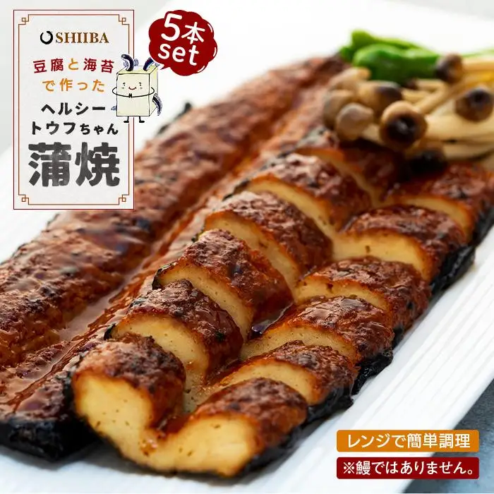 豆腐と海苔で作った美味くてヘルシートウフちゃん蒲焼　5本セット【鰻ではありません】