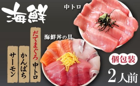 簡単 流水解凍 海鮮丼の具！ 3種 盛り合わせ 1人前 中トロ 1人前 【十六家】 刺身 刺し身 さしみ 生食 生食用 海鮮 海鮮丼 冷凍 食べ比べ 魚 さかな 鮪 まぐろ マグロ だてまぐろ 本鮪 本まぐろ 本マグロ 中トロ 中とろ トロ とろ サーモン かんぱち カンパチ 時短 手軽 人気 おすすめ