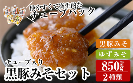 A0-344 鹿児島黒豚使用！黒豚みそ2種類セット(合計850g・黒豚みそ170g×3個、黒豚ゆずみそ170g×2個）【ヒラヤマ食品】霧島市 豚肉 豚味噌 味噌 ミソ ご飯のお供 調味料 おかず 小分け 和風 惣菜 常温