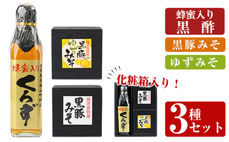 A0-345 鹿児島便り3種セット(蜂蜜入りくろず300ml・黒豚みそ140g・黒豚ゆずみそ130g )【ヒラヤマ食品】霧島市 黒酢 アミノ酸 食用酢 豚肉 豚味噌 ミソ 味噌 ご飯のお供 調味料 おかず 小分け 和風 惣菜 常温 