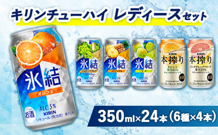 3910.キリンチューハイ　レディースセット　350ml×24本（6種×4本） | 父の日 チューハイ 酎ハイ