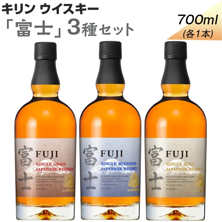 987.キリンウイスキー「富士」3種セット ◇ ｜ お酒 洋酒 飲み比べ ウイスキー アルコール 日本  ウイスキー KIRIN 麒麟 富士 飲み比べ ウイスキー 洋酒 ｳｲｽｷｰ 富士 セット 飲み比べ ｳｲｽｷｰ 