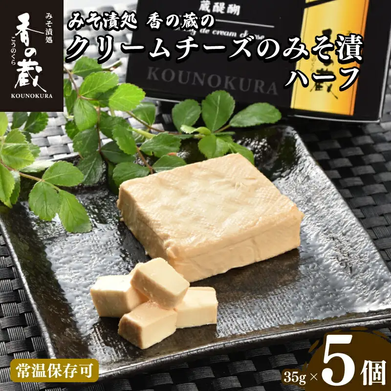 おつまみ クリームチーズのみそ漬ハーフ35gｘ5個セット ｜ おつまみ 香の蔵