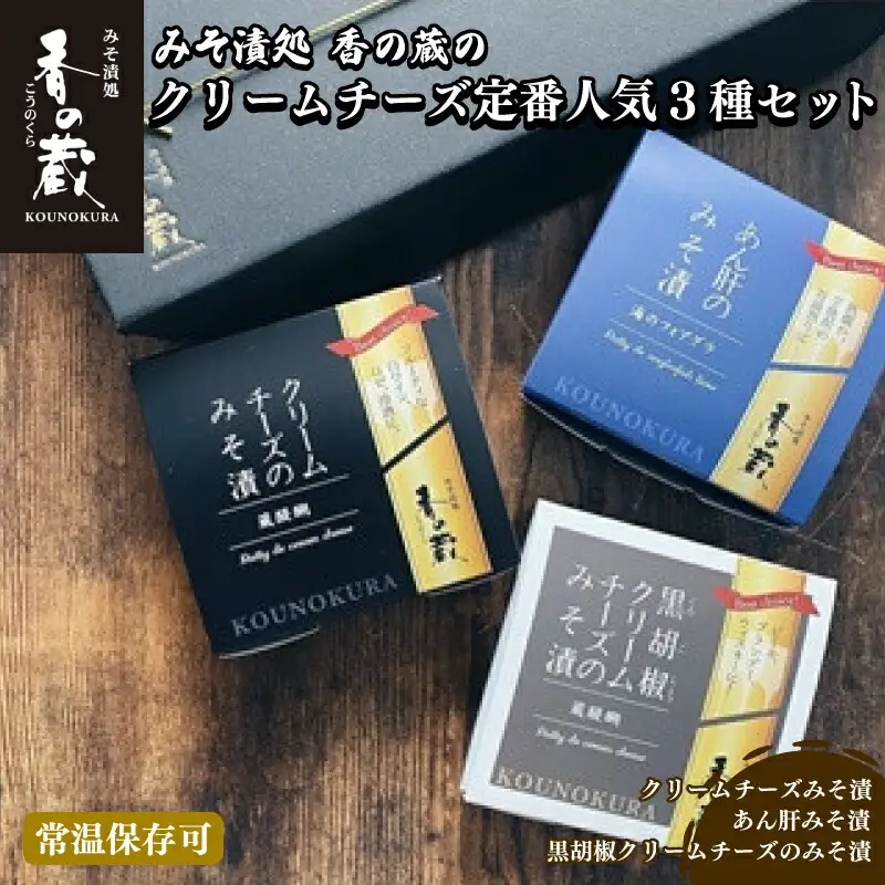 香の蔵 おつまみ 人気みそ漬3種セット (チーズ・あん肝・黒胡椒チーズ) ｜ おつまみ