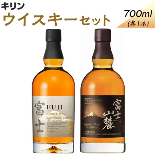 111.キリンウイスキーセット ◇お酒 洋酒 飲み比べ ウイスキー アルコール 日本 ウイスキー KIRIN 麒麟 富士 富士山麓 飲み比べ ウイスキー 洋酒 ｳｲｽｷｰ 富士 セット 飲み比べ ｳｲｽｷｰ