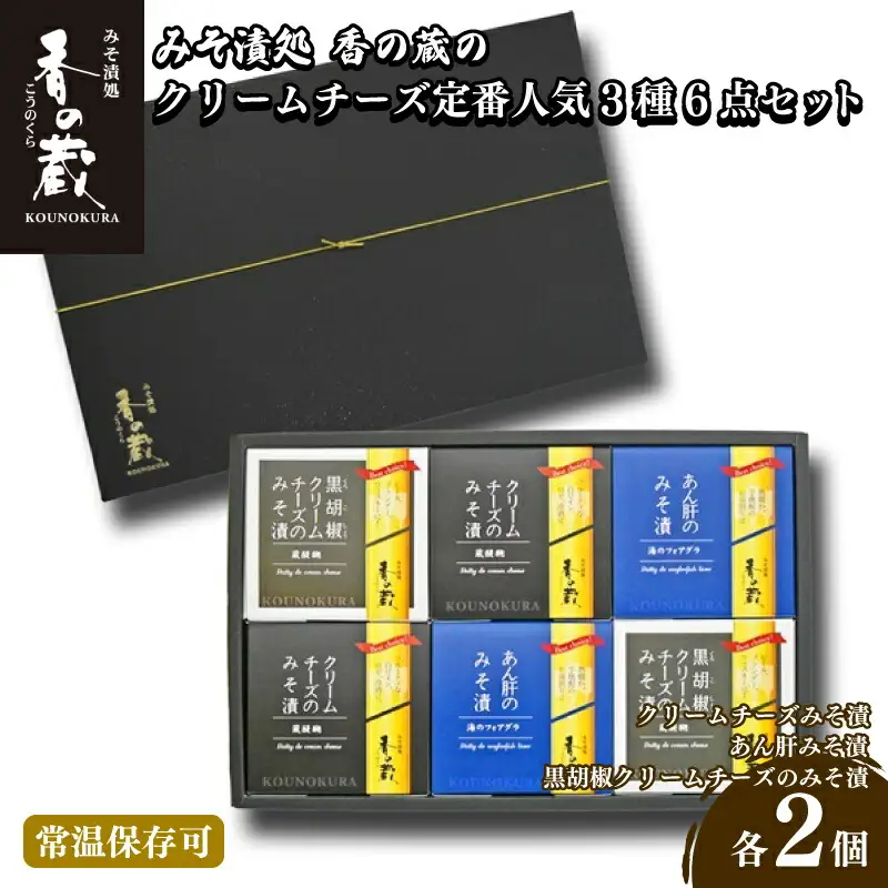 定番人気おつまみ みそ漬3種6点セット(ハーフ・あん肝・黒胡椒) ｜ おつまみ 香の蔵