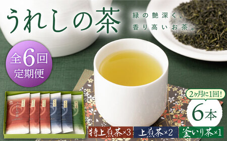 【定期便】 緑茶 うれしの茶6本 NAA102 緑茶 隔月全6回