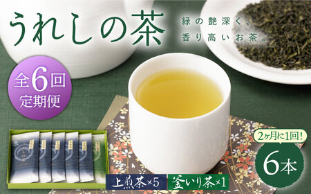 【定期便】 緑茶 うれしの茶6本 NAA106 緑茶 隔月全6回