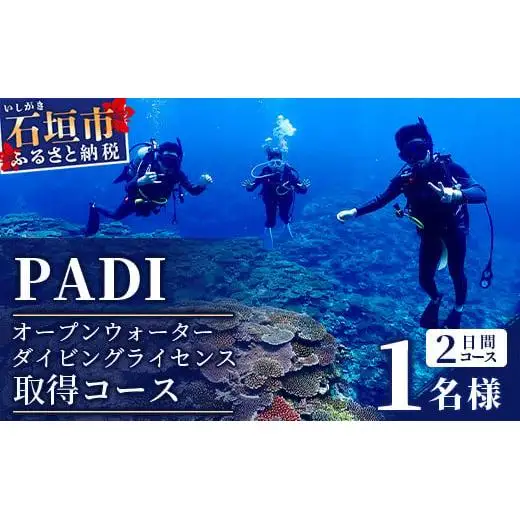【ダイビングライセンス】PADI オープンウォーターダイバーコース（1名様） MO-2