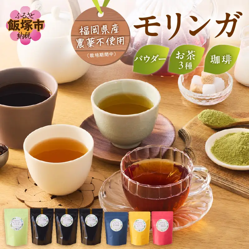 モリンガ珈琲・オーガニック和紅茶・ほうじ茶・煎茶・モリンガパウダー【C-145】