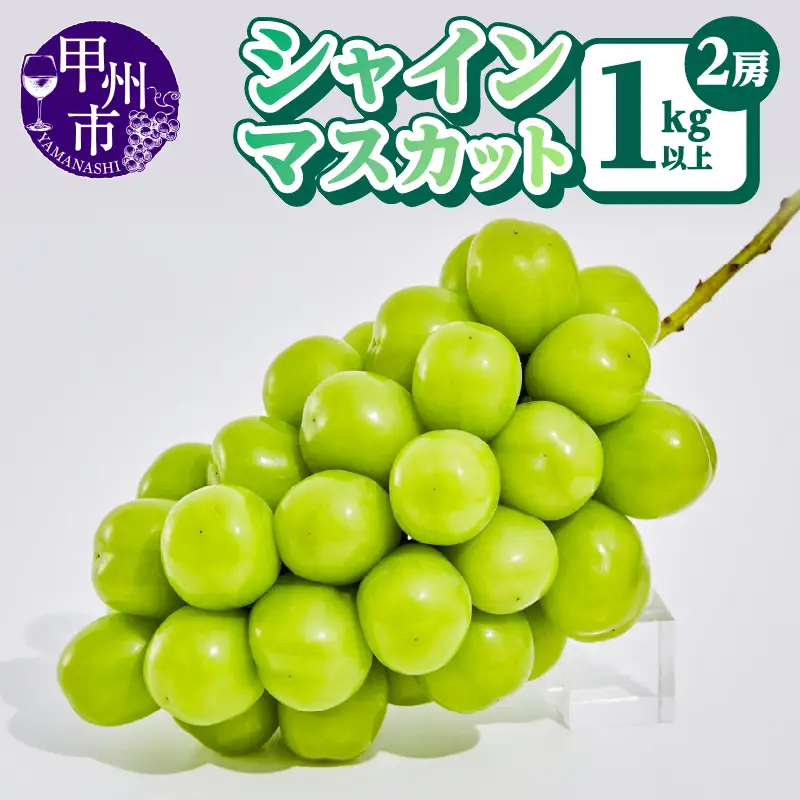 【農林水産大臣賞受賞!!】シャインマスカット2房1kg以上【2026年発送】（AGB）B12-445【シャインマスカット 葡萄 ぶどう ブドウ 令和8年発送 期間限定 山梨県産 甲州市 フルーツ 果物】