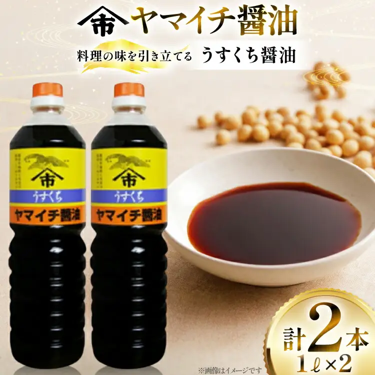 醤油 ヤマイチ醤油 うすくち醤油 1L 2本 [高畠町観光協会 山形県 高畠町 tk06ays670028]