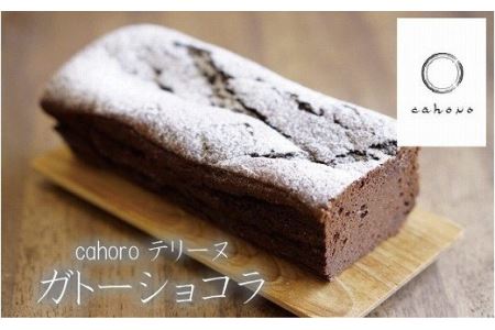 cahoro－カホロ－ ガトーショコラ