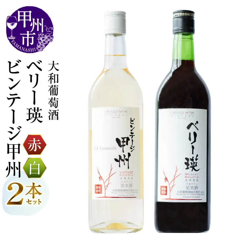 ワイン 大和葡萄酒が贈る『ベリー瑛』『ビンテージ甲州』赤白ワイン２本セット（MG）B12-659