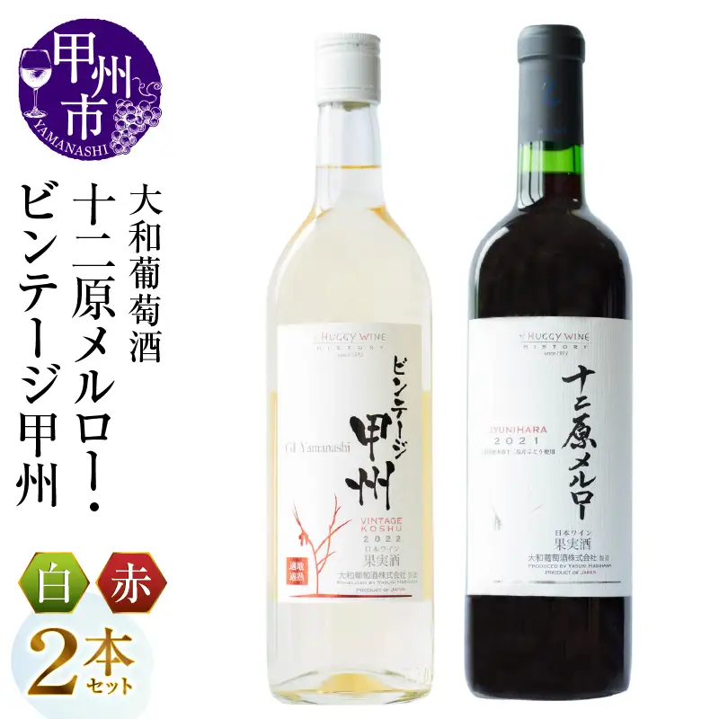ワイン 大和葡萄酒が贈る『十二原メルロー』『ビンテージ甲州』赤白ワイン２本セット（MG）B15-732