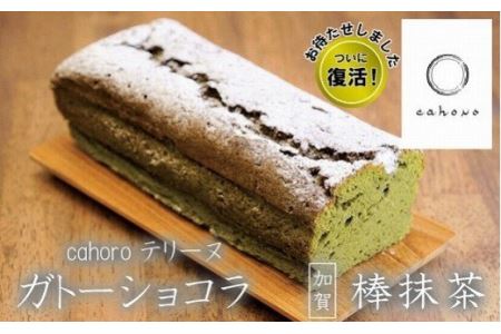 cahoro－カホロ－ ガトーショコラ 棒抹茶