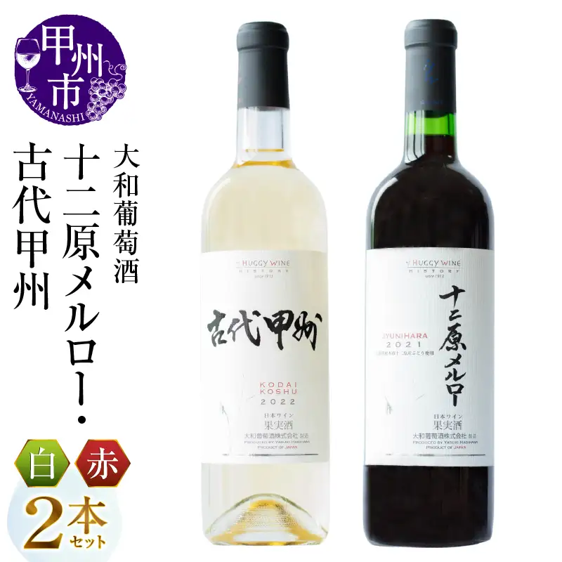 ワイン 大和葡萄酒が贈る『十二原メルロー』『古代甲州』赤白ワイン２本セット（MG）B16-651