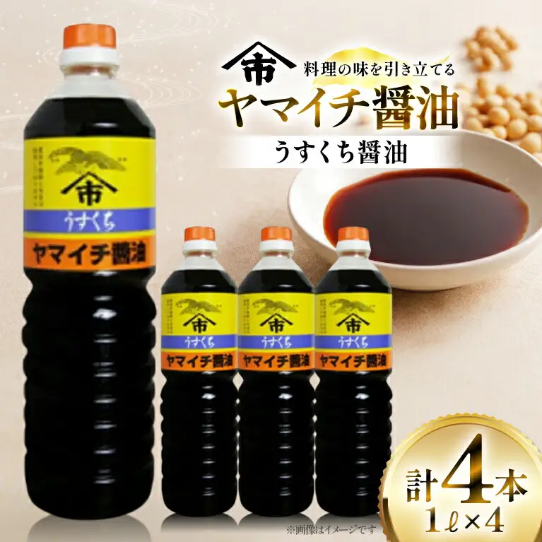醤油 ヤマイチ醤油 うすくち醤油 1L 4本 [高畠町観光協会 山形県 高畠町 tk06ays670029]