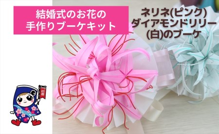 結婚式のお花 [ネリネ・ダイアモンドリリー] 手作りブーケキット・親子で作れる動画付き【0488-0490】