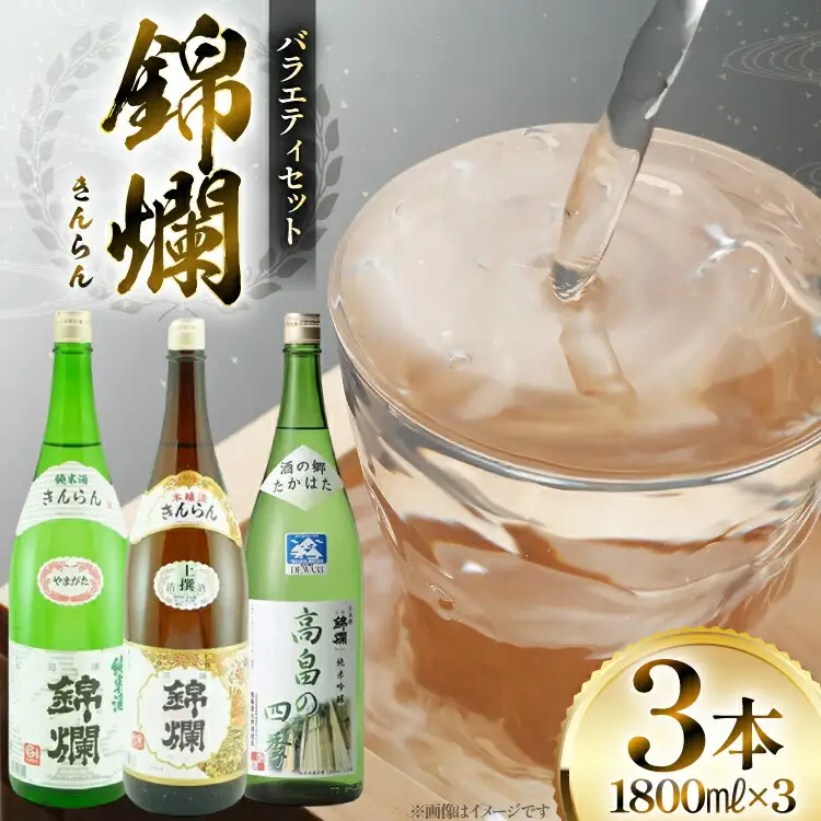 日本酒 錦爛 一升瓶 バラエティセット 各1.8L 3本 [高畠町観光協会 山形県 高畠町 tk06ays670030]