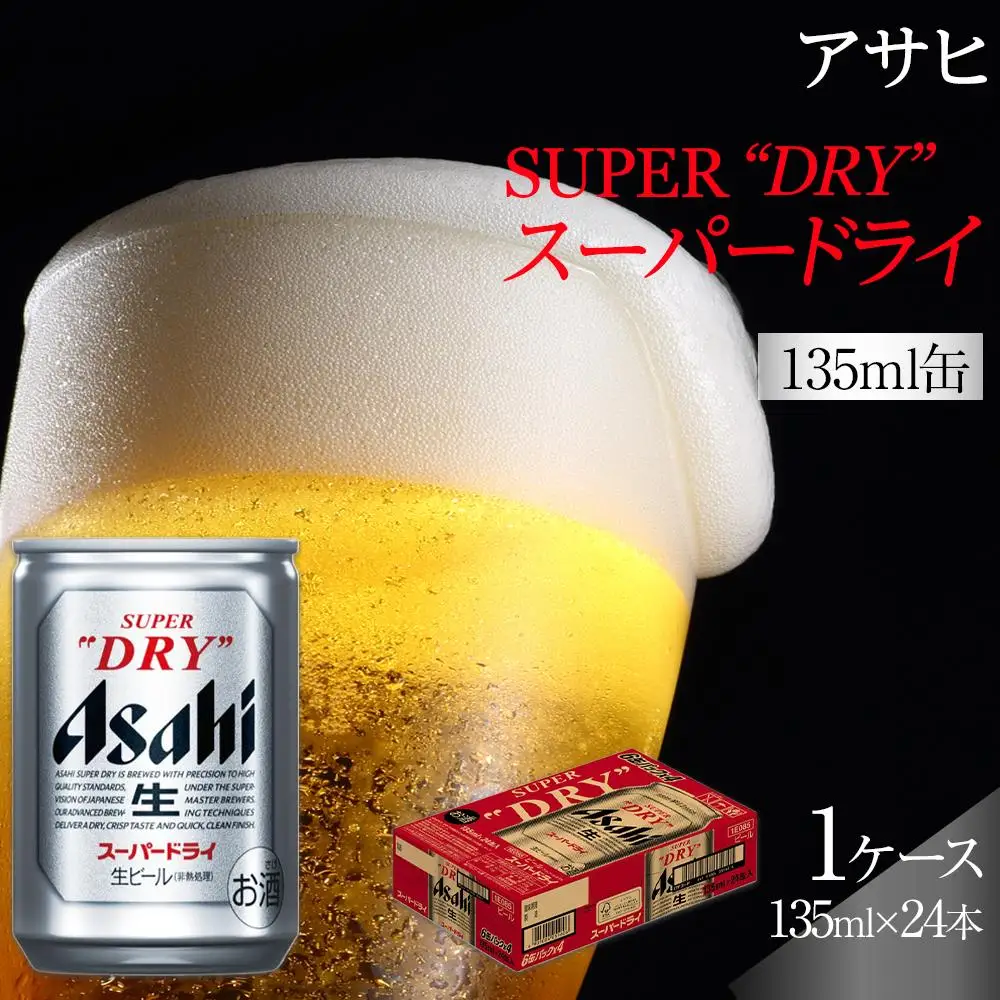ふるさと納税アサヒ　スーパードライ缶１３５ｍｌ×２４本入り　１ケース　名古屋市