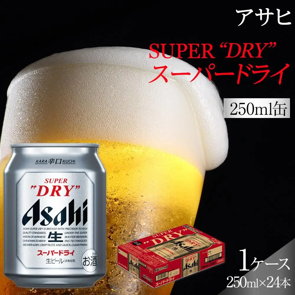 ビール アサヒ スーパードライ 250ml 24本 | 愛知県名古屋市