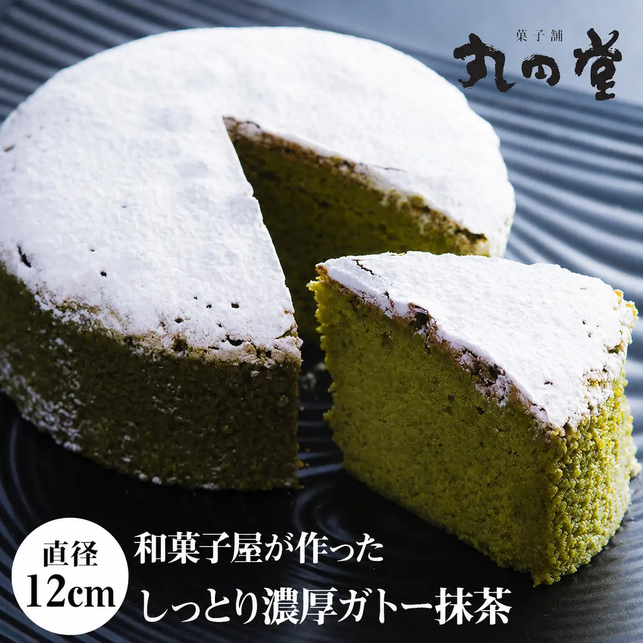しっとり濃厚ガトー抹茶 12cm（4号） | お菓子 菓子 おかし 焼き菓子 デザート スイーツ 濃厚 ガトーショコラ ケーキ ホールケーキ 抹茶 抹茶ケーキ 大人風味 和菓子屋 冷凍 菓子舗丸円堂 大分県 中津市