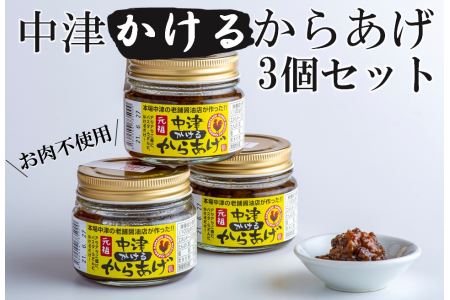 元祖中津かけるからあげ 100g×3個入 | 中津の味 かけるからあげ おかず 調味料 低カロリー 大豆 大豆肉 高たんぱく 大分県 中津市