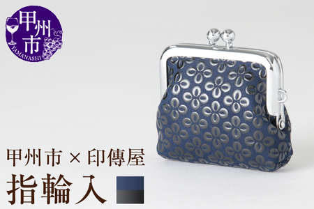 甲州市×印傳屋 H指輪入（紺革×黒漆）B-1220