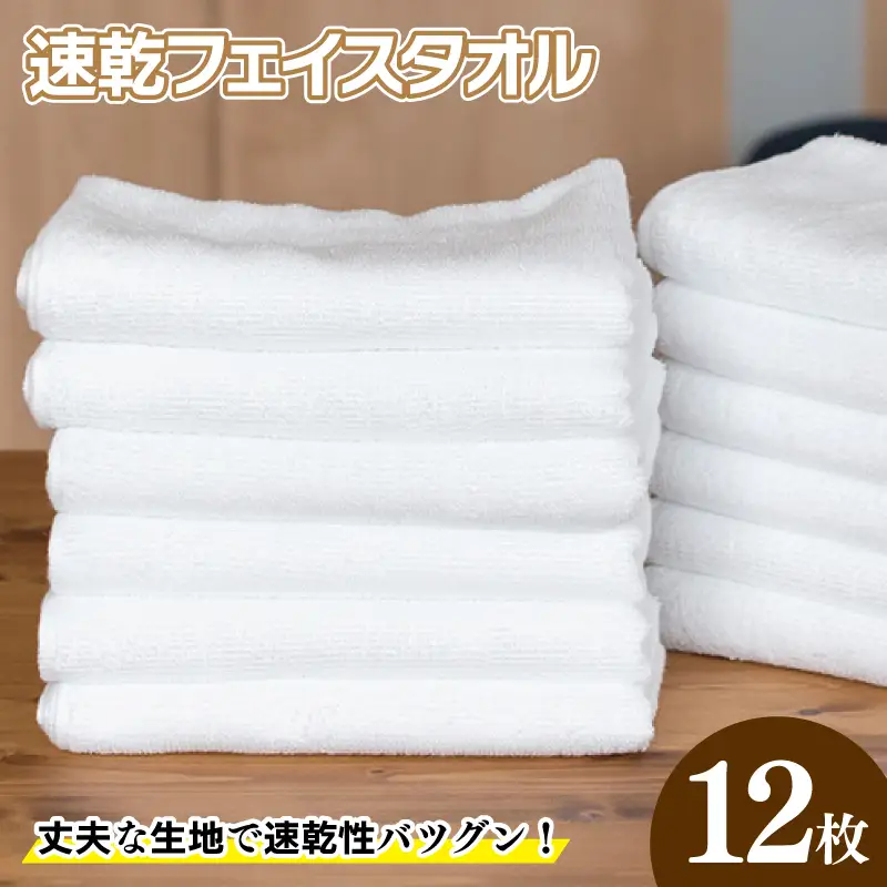 220匁 速乾フェイスタオル 12枚セット ホワイト