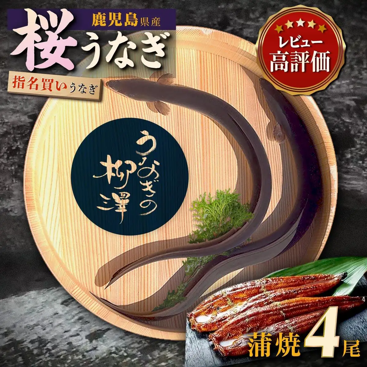 うなぎ の柳澤 うなぎ 蒲焼4尾（計680g）