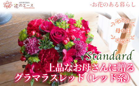 【母の日】フラワーアレンジメント　上品なお母さんに贈る、グラマラスレッド（レッド系）＜スタンダード＞ 【1525】