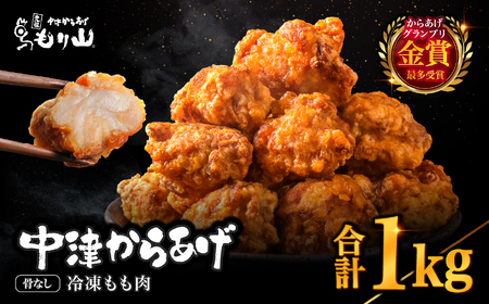 元祖 中津からあげ もり山 骨なし もも肉 500g×2袋 合計1kg | お肉 鶏肉 からあげ 冷凍 大分県 中津市