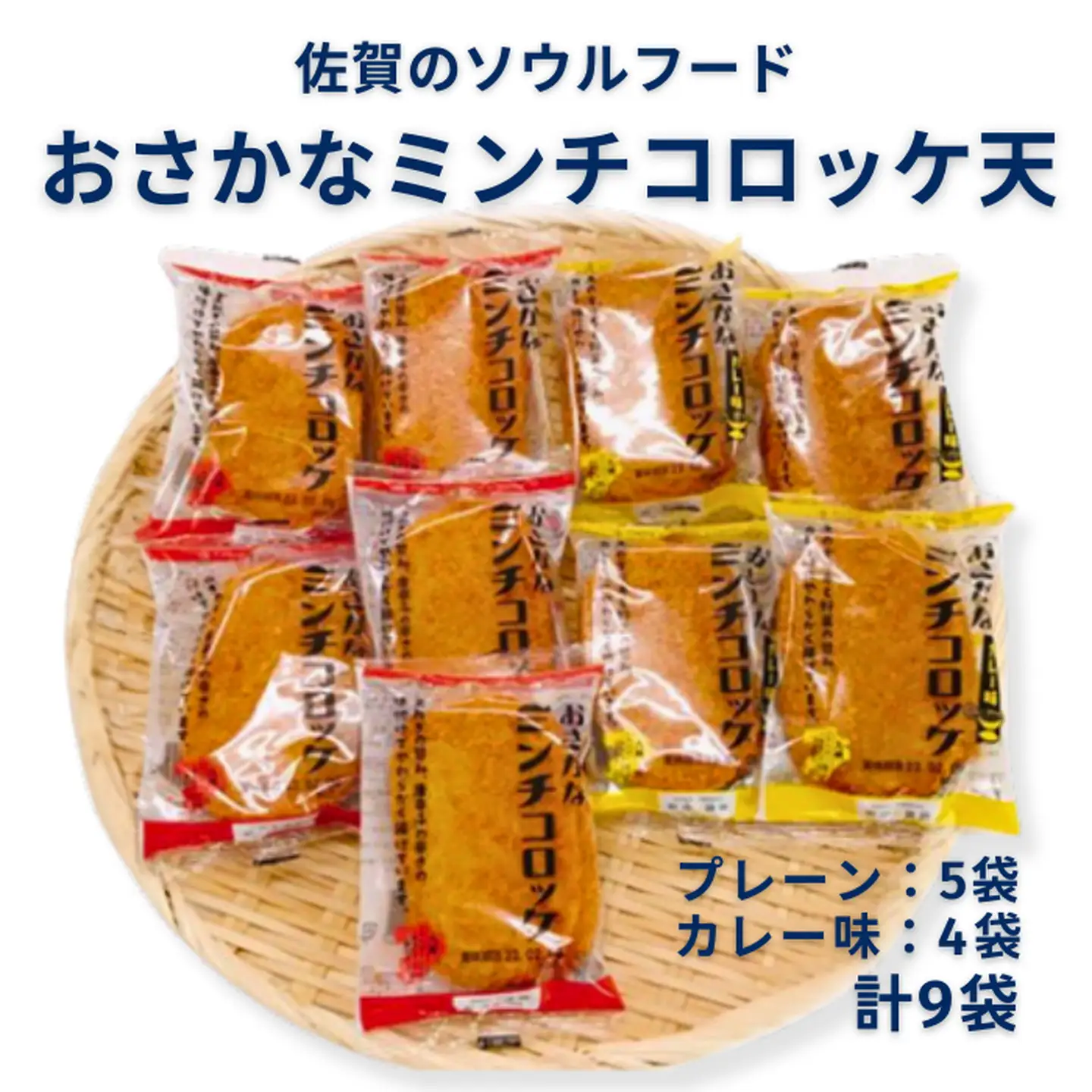 佐賀のソウルフード「おさかなミンチコロッケ天」9袋セット：A090-013