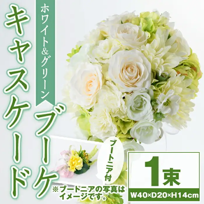 【D67001】ホワイトとグリーンのキャスケードブーケ(ブートニアにも使える小花付き) ブーケ 造花 ウェディング ウエディングブーケ 結婚式 アーティフィシャルフラワー インテリア プレゼント ギフト 贈答 母の日【花の店すわした】