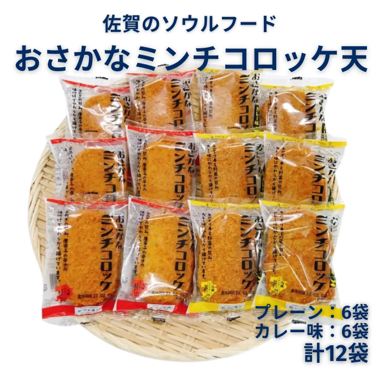 佐賀のソウルフード「おさかなコロッケ天」たっぷり12袋：B100-027