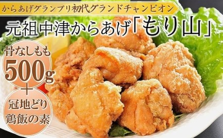 元祖 中津からあげ もり山 骨なし もも肉 500g・鶏めしの素 3合用×1袋 | お肉 肉 おにく にく 鶏 鶏肉 家庭調理 中津からあげ 唐揚げ からあげ から揚げ 冷凍 冷凍食品 お弁当 弁当 おかず お惣菜 惣菜 おつまみ 大分県 中津市