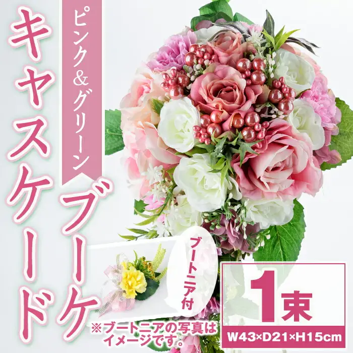 【C67015】ピンクとグリーンのキャスケードブーケ(ブートニアにも使える小花付き) ブーケ 造花 ウェディング ウエディングブーケ 結婚式 アーティフィシャルフラワー インテリア プレゼント ギフト 贈答 母の日【花の店すわした】