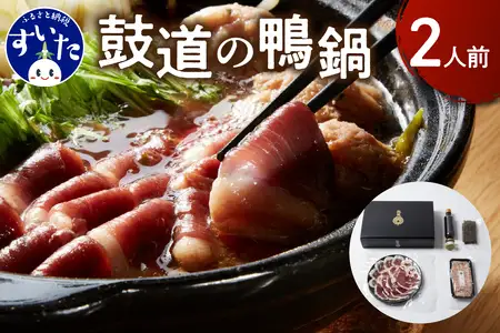 鼓道の鴨鍋 2人前【大阪府吹田市】お取りよせ グルメ 国産最上級 あい鴨 カモ肉 鴨鍋 惣菜 出汁入り 詰め合わせ 