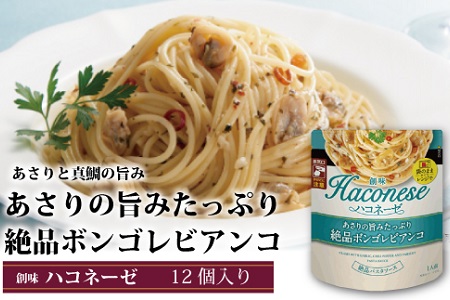 ハコネーゼ あさりの旨みたっぷり絶品ボンゴレビアンコ 12個 【 パスタソース 】