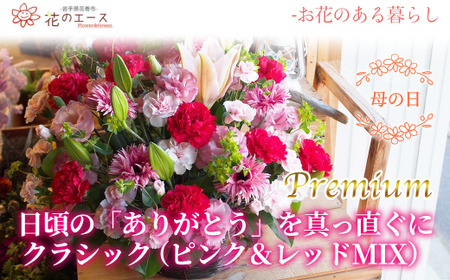 【母の日】フラワーアレンジメント　日頃の「ありがとう」を真っ直ぐにクラシック（ピンク&レッドMIX）＜プレミアム＞ 【1530】