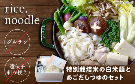 麺 グルテンフリーの白米麺と日本海のあごだし麺つゆセット（6食） [AIBM003]