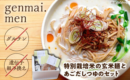 麺 グルテンフリーの玄米麺と日本海のあごだし麺つゆセット（6食） [AIBM002]