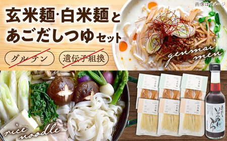 麺 グルテンフリーの白米麺と玄米麺のミックス　日本海のあごだし麺つゆセット（6食） [AIBM001]