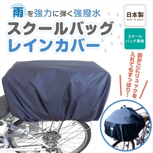 スクールバッグレインカバー 〈丹波市〉 撥水 バッグカバー 通学 雑貨