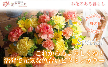 【母の日】フラワーアレンジメント　これからもよろしくね！活発で元気な色合いビタミンカラー＜スペシャル＞ 【1532】