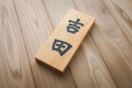 HOKUON　表札　北海道産銘木イチイ【M-004】