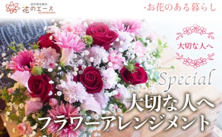 大切な人へ贈る、フラワーアレンジメント＜スペシャル＞　【1508】