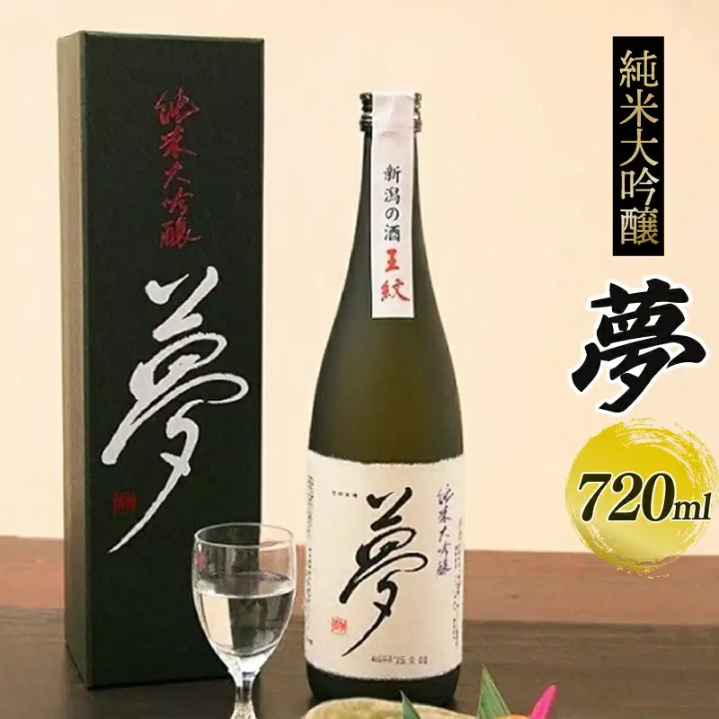 【贈答用箱入】夢 純米大吟醸　【 新潟県 新発田市 王紋 日本酒 夢 純米大吟醸 720ml 四合瓶 贈答 父の日 プレゼント E09_03H 】
