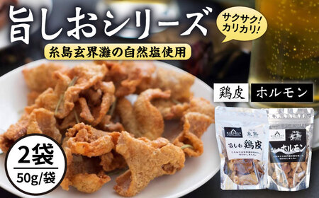 旨しおシリーズ おつまみ 2袋 セット（ 鶏皮 ・ ホルモン ） 糸島市 / 食工房たまひろ [ASA009]